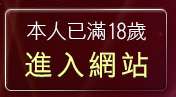 本人已滿18歲，離開丁字褲美女圖