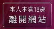 本人未滿18歲，離開丁字褲美女圖